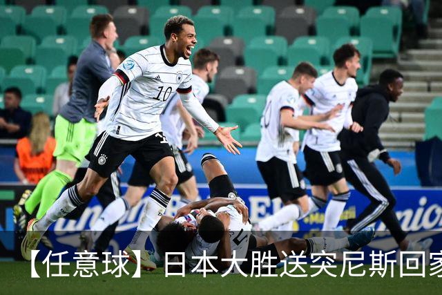 【任意球】日本大胜送突尼斯回家 G组混战谁将破局