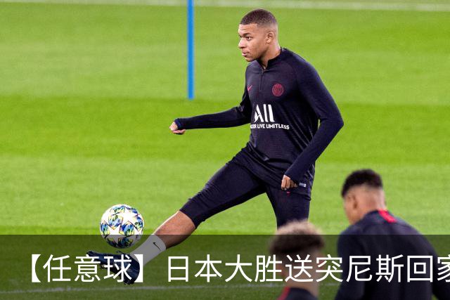 【任意球】日本大胜送突尼斯回家 G组混战谁将破局
