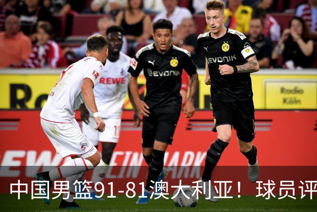 中国男篮91-81澳大利亚！球员评分：5人满分，5人良好，2人不合格
