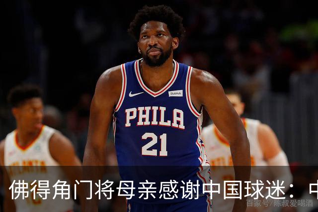 佛得角门将母亲感谢中国球迷：中国是非常好的国家
