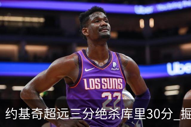 约基奇超远三分绝杀库里30分 掘金逆转胜勇士