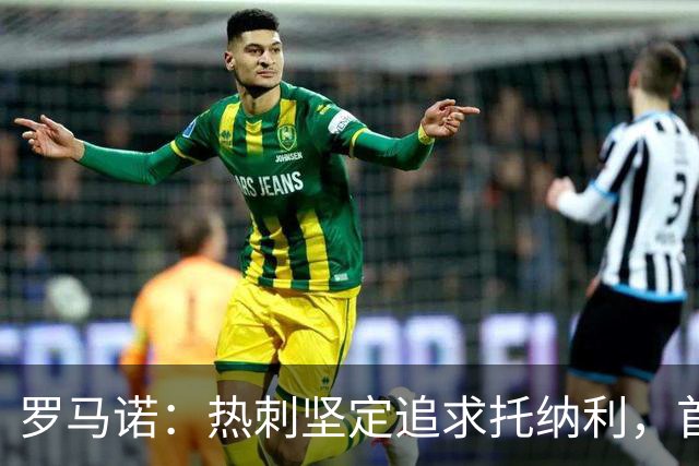 罗马诺：热刺坚定追求托纳利，首份7500万镑报价是表明态度